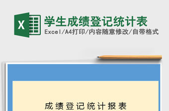 2021年學生成績登記統計表免費下載