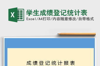 2021年學(xué)生成績登記統(tǒng)計表免費下載