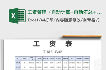 2021年工資管理（自動(dòng)計(jì)算+自動(dòng)匯總+新個(gè)稅）免費(fèi)下載