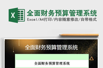2021年全面財(cái)務(wù)預(yù)算管理系統(tǒng)