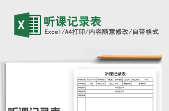 2021年聽課記錄表