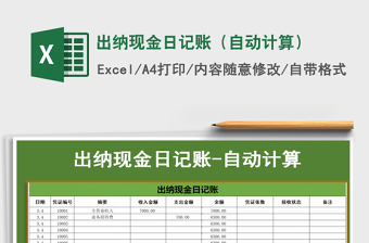 2021年出納現(xiàn)金日記賬（自動計算）