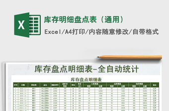 2021年庫存明細(xì)盤點(diǎn)表（通用）