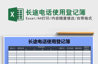 2021年長途電話使用登記簿
