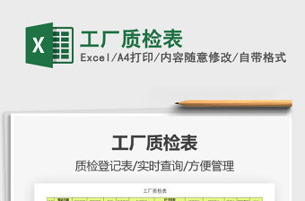 2021年工廠質(zhì)檢表