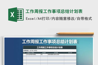 2021年工作周報工作事項總結計劃表免費下載