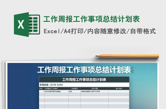 2022工作周报工作事项总结计划表