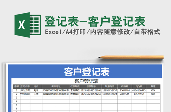 2021年登记表-客户登记表