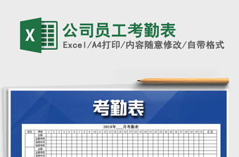 2021年公司員工考勤表