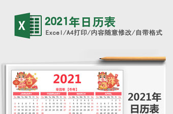 2021年日歷表