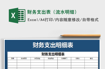 2021年財(cái)務(wù)支出表（流水明細(xì)）