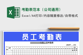 2021年考勤表范本（公司通用）