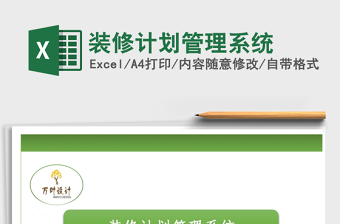 2021年裝修計(jì)劃管理系統(tǒng)
