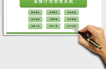 2021年裝修計劃管理系統(tǒng)