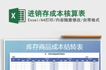 2021年進銷存成本核算表