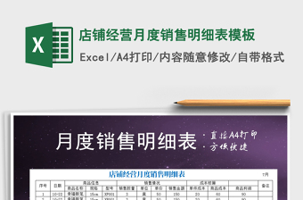 2021年店鋪經(jīng)營(yíng)月度銷售明細(xì)表模板免費(fèi)下載