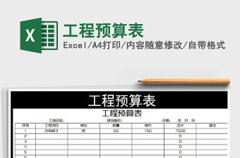 2021年工程預算表