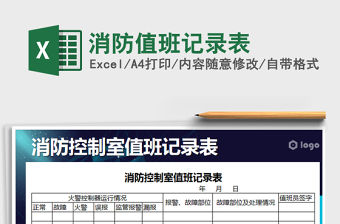 2021年消防值班記錄表