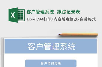 2021年客戶管理系統-跟蹤記錄表