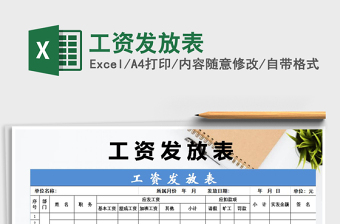 2021年工資發(fā)放表