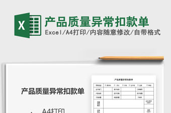 2021年產品質量異常扣款單