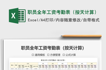 2021年職員全年工資考勤表（按天計(jì)算）