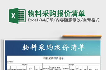 2021年物料采購報價清單