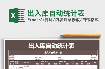 2021年出入庫自動統(tǒng)計表