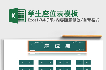 2021年學生座位表模板