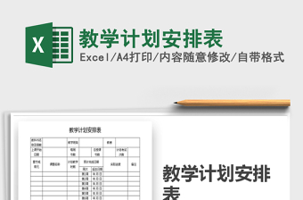 2021年教學(xué)計(jì)劃安排表