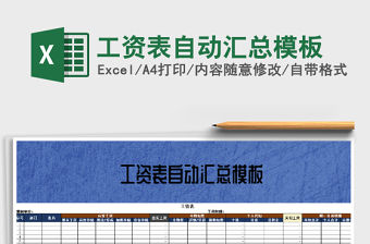 2021年工資表自動匯總模板