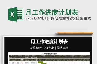 2021年月工作進度計劃表免費下載