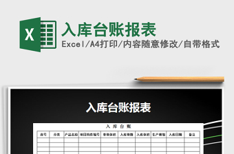 2021年入庫臺賬報(bào)表
