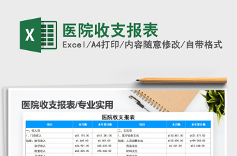 2021年醫(yī)院收支報(bào)表