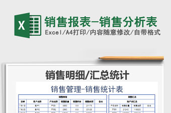 2021年銷售報(bào)表-銷售分析表