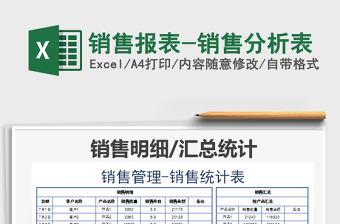 2021年銷售報表-銷售分析表