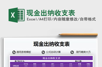 2021年現(xiàn)金出納收支表