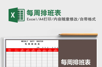 2021年每周排班表