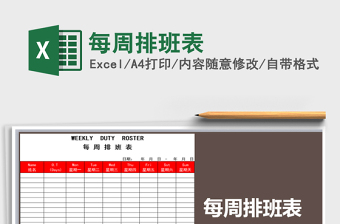 2021年每周排班表