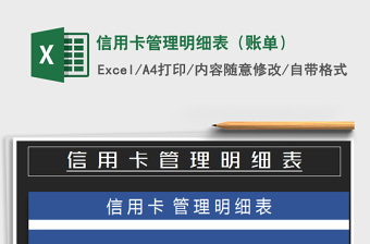 2021年信用卡管理明細表（賬單）