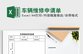 2021年車輛維修申請單