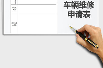 2021年車輛維修申請單