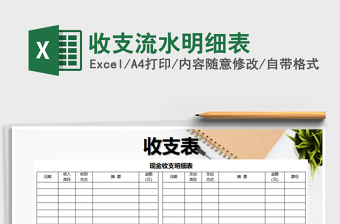 2021年收支流水明細表