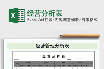 2021年經(jīng)營(yíng)分析表