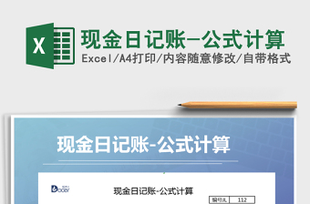 2021年現(xiàn)金日記賬-公式計(jì)算