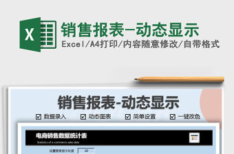 2021年銷售報表-動態顯示