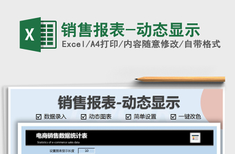 2021年銷售報表-動態(tài)顯示