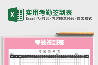 2021年實(shí)用考勤簽到表