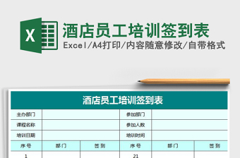 2021年酒店員工培訓(xùn)簽到表