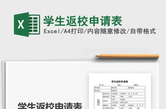 2021年學生返校申請表